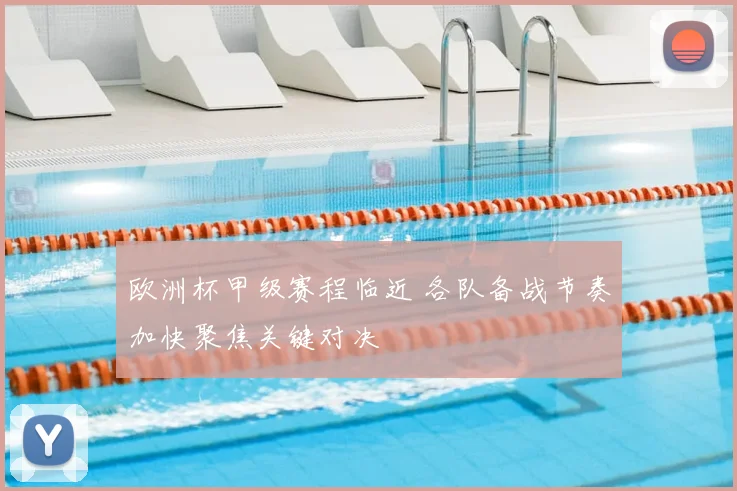 欧洲杯甲级赛程临近 各队备战节奏加快聚焦关键对决