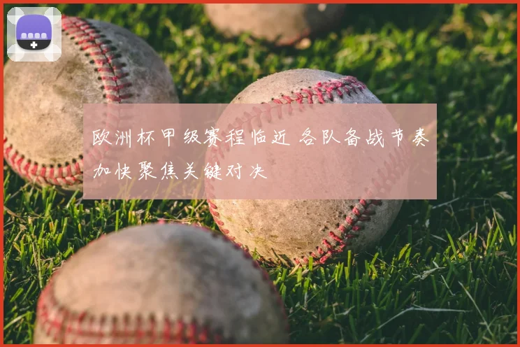 欧洲杯甲级赛程临近 各队备战节奏加快聚焦关键对决