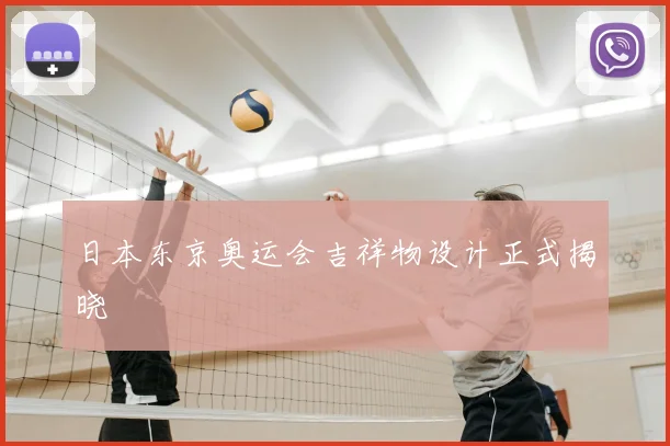 日本东京奥运会吉祥物设计正式揭晓