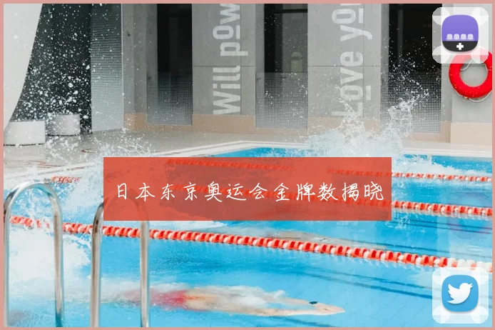 日本东京奥运会金牌数揭晓