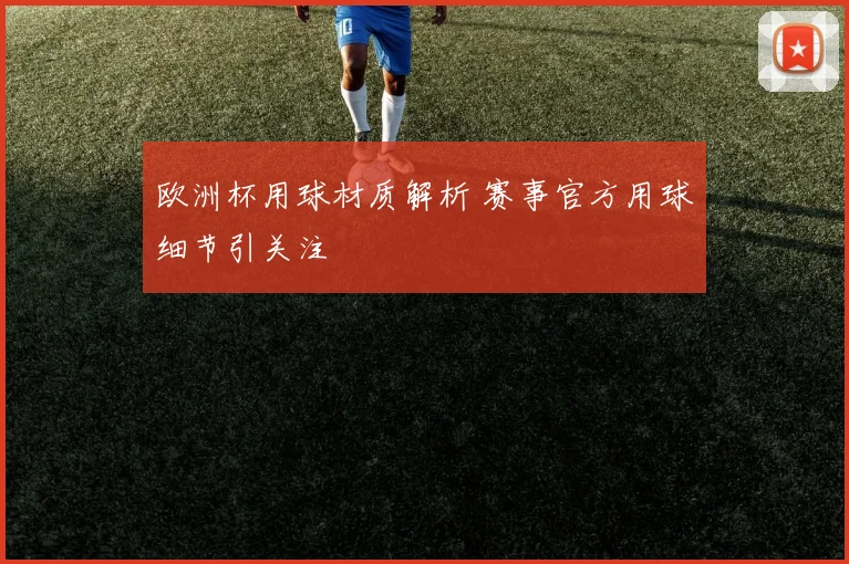 欧洲杯用球材质解析 赛事官方用球细节引关注
