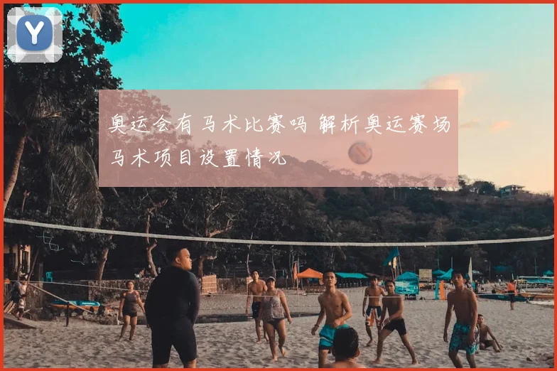奥运会有马术比赛吗 解析奥运赛场马术项目设置情况