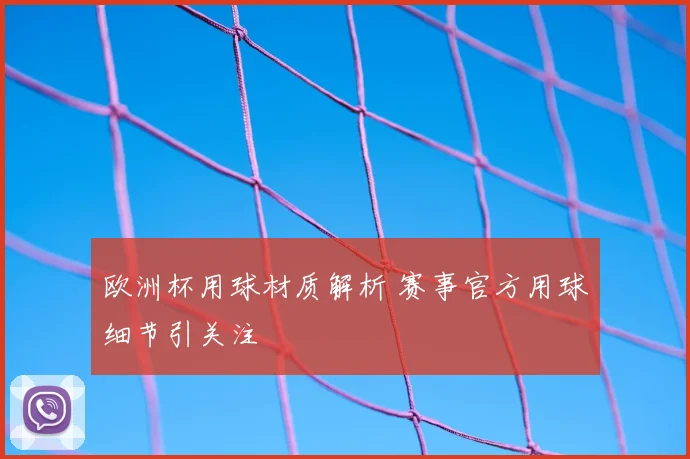 欧洲杯用球材质解析 赛事官方用球细节引关注