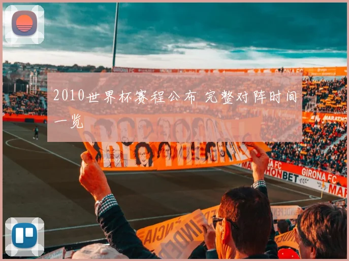 2010世界杯赛程公布 完整对阵时间一览