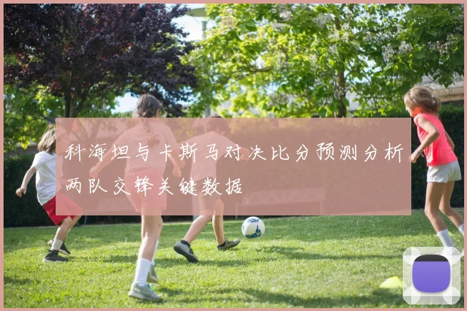 科海坦与卡斯马对决比分预测分析两队交锋关键数据