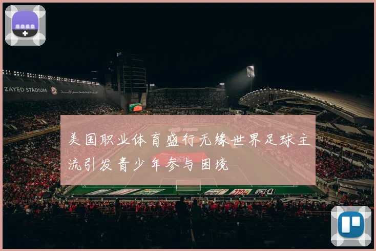 美国职业体育盛行无缘世界足球主流引发青少年参与困境