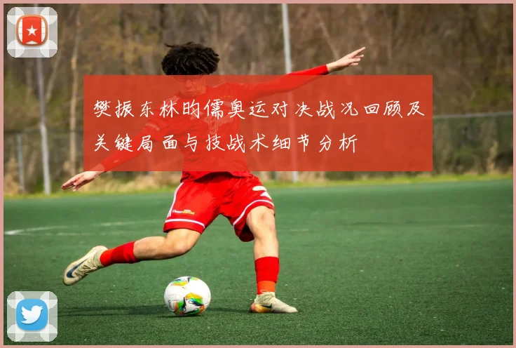 樊振东林昀儒奥运对决战况回顾及关键局面与技战术细节分析