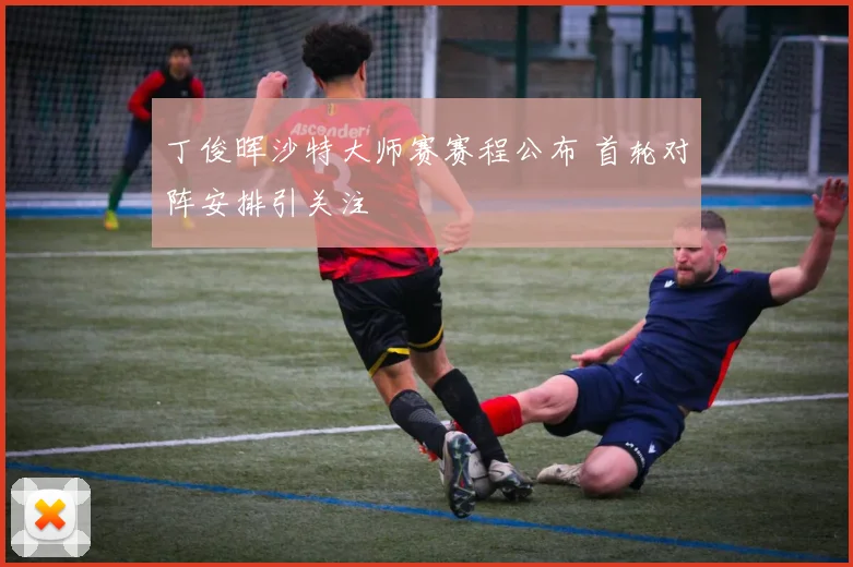 丁俊晖沙特大师赛赛程公布 首轮对阵安排引关注