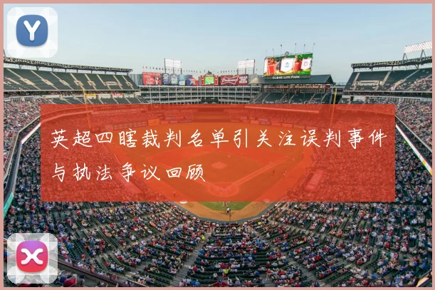 英超四瞎裁判名单引关注误判事件与执法争议回顾