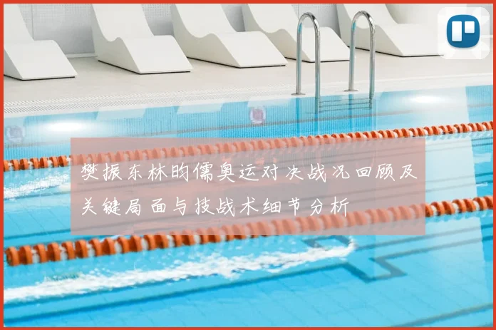 樊振东林昀儒奥运对决战况回顾及关键局面与技战术细节分析