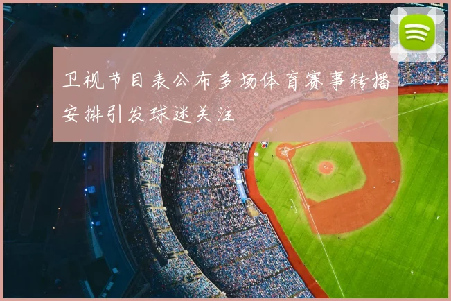 卫视节目表公布多场体育赛事转播安排引发球迷关注