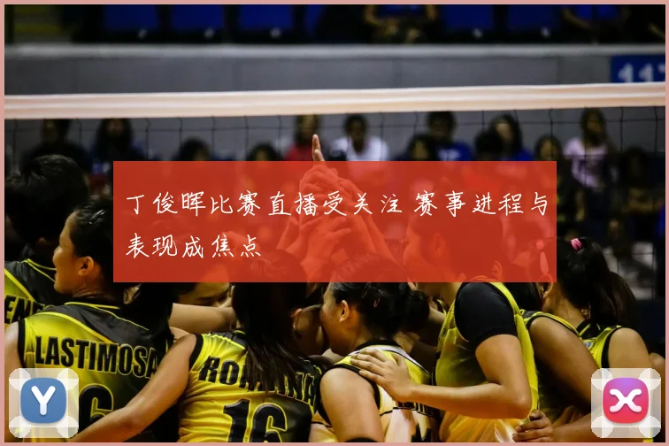 丁俊晖比赛直播受关注 赛事进程与表现成焦点