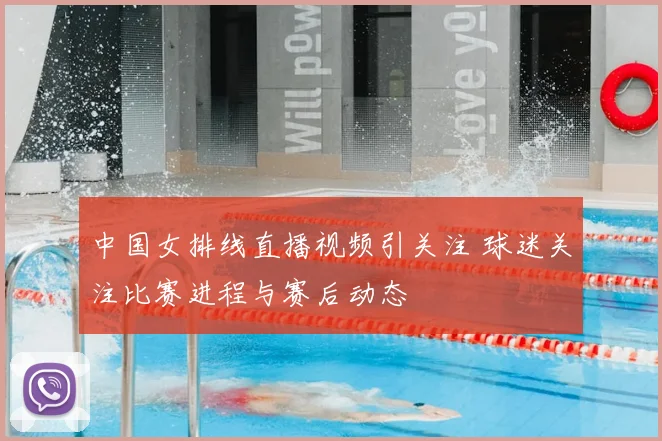 中国女排线直播视频引关注 球迷关注比赛进程与赛后动态