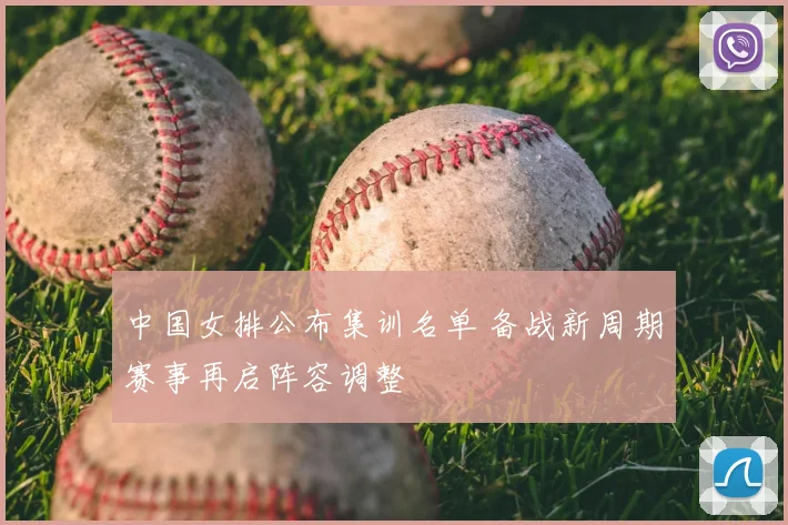 中国女排公布集训名单 备战新周期赛事再启阵容调整