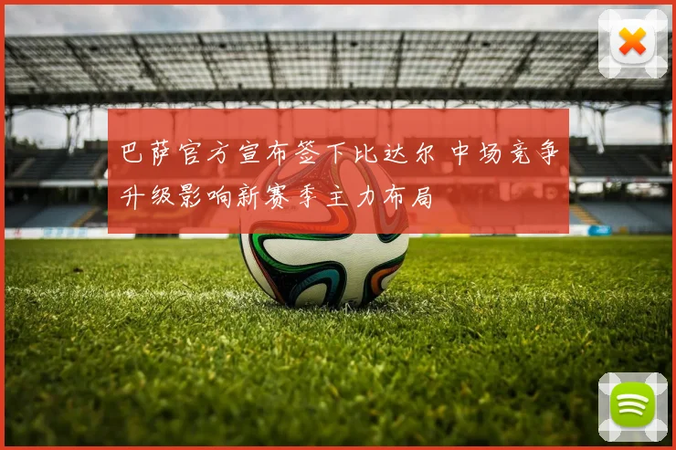 巴萨官方宣布签下比达尔 中场竞争升级影响新赛季主力布局