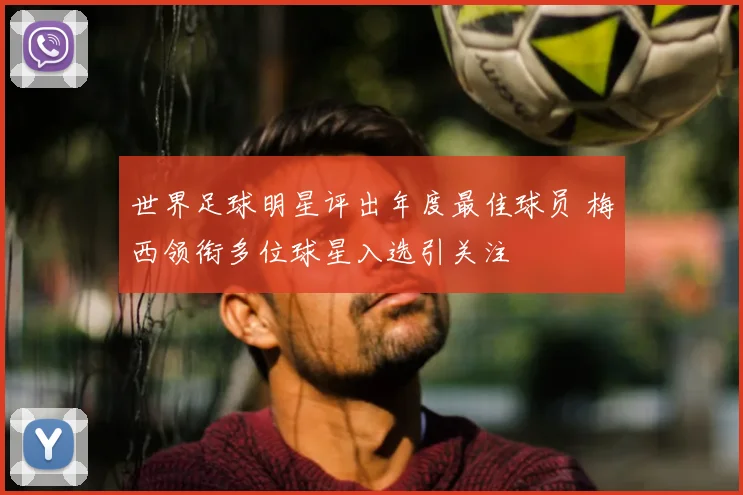 世界足球明星评出年度最佳球员 梅西领衔多位球星入选引关注