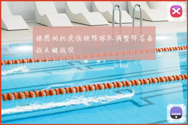 福图纳托受伤缺阵球队调整阵容备战关键战役