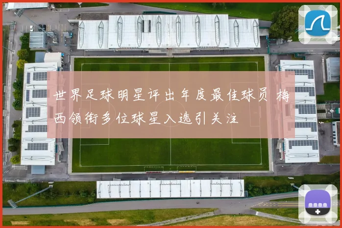 世界足球明星评出年度最佳球员 梅西领衔多位球星入选引关注
