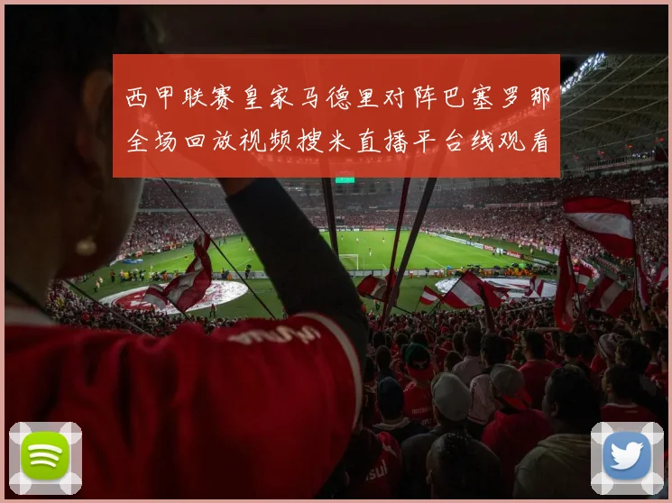 西甲联赛皇家马德里对阵巴塞罗那全场回放视频搜米直播平台线观看