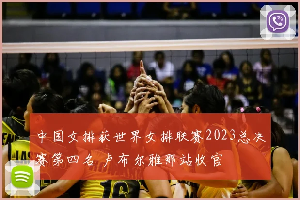 中国女排获世界女排联赛2023总决赛第四名 卢布尔雅那站收官