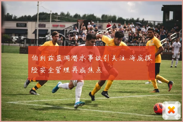 伯利兹蓝洞潜水事故引关注 海底探险安全管理再成焦点