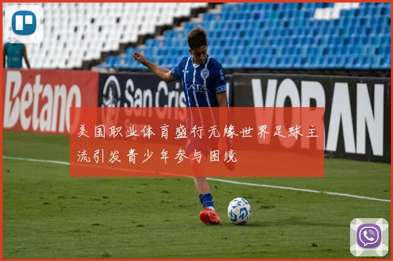 美国职业体育盛行无缘世界足球主流引发青少年参与困境