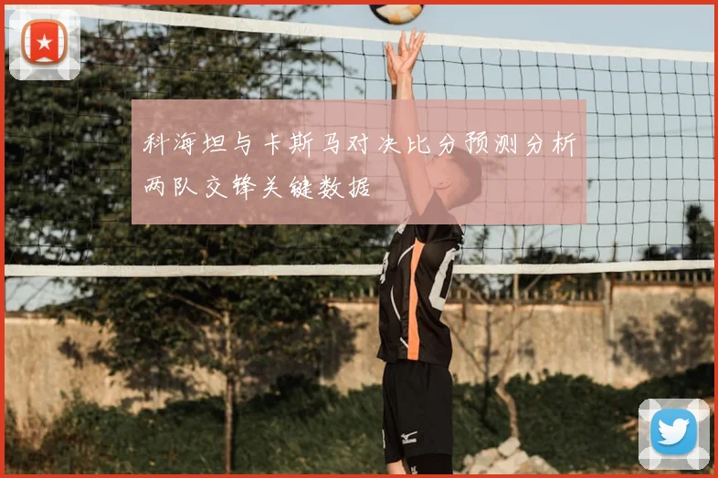 科海坦与卡斯马对决比分预测分析两队交锋关键数据