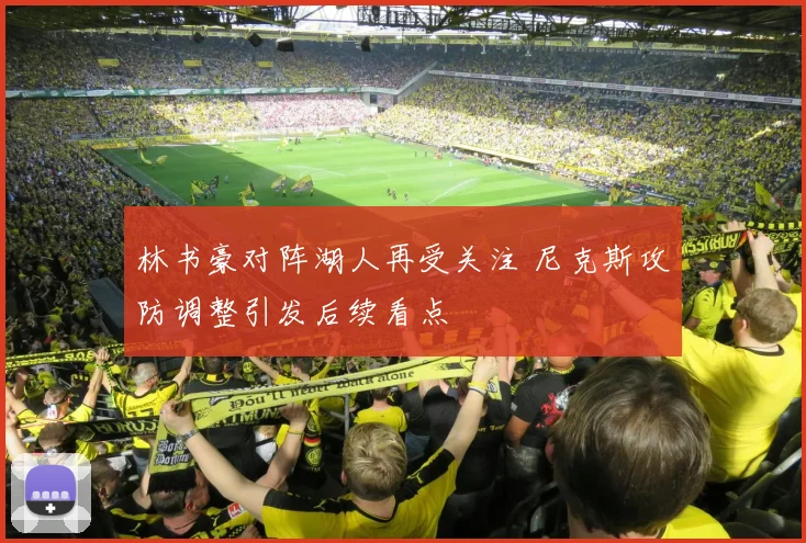 林书豪对阵湖人再受关注 尼克斯攻防调整引发后续看点