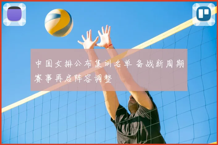 中国女排公布集训名单 备战新周期赛事再启阵容调整