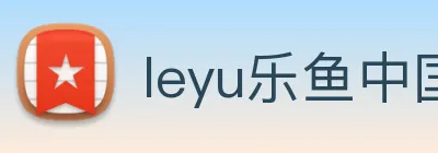 leyu乐鱼中国官方网站 logo